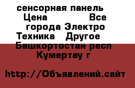 XBTGT5330 сенсорная панель  › Цена ­ 50 000 - Все города Электро-Техника » Другое   . Башкортостан респ.,Кумертау г.